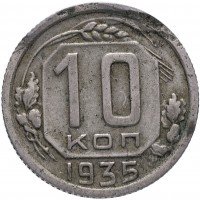 Купить 10 копеек 1935