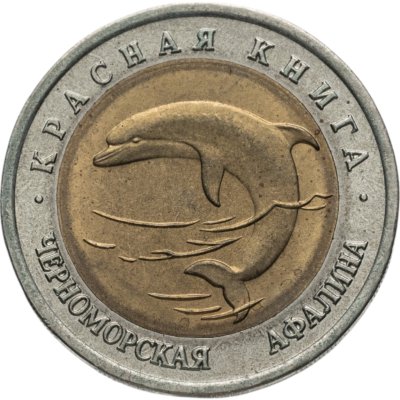 купить 50 рублей 1993 ЛМД черноморская афалина