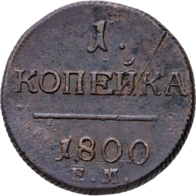 купить 1 копейка 1800 ЕМ