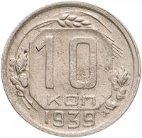 купить 10 копеек 1939