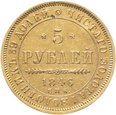купить 5 рублей 1846 СПБ-АГ