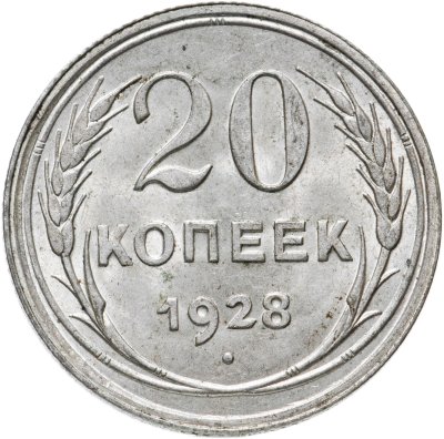 купить 20 копеек 1928