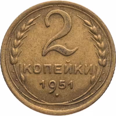 купить 2 копейки 1951