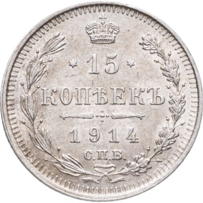 купить 15 копеек 1914 СПБ-ВС