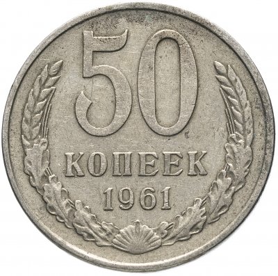 купить 50 копеек 1961