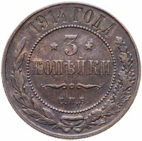 Купить 3 копейки 1914 СПБ