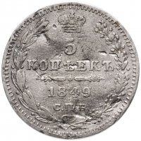 Купить 5 копеек 1849 СПБ-ПА