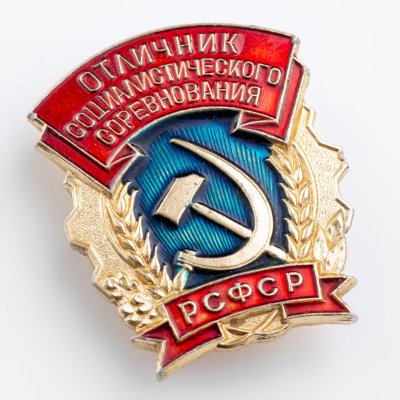 купить Знак Отличник социалистического соревнования РСФСР ММД (Разновидность случайная )
