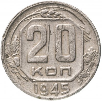 купить 20 копеек 1945
