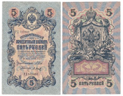 купить 5 рублей 1909 управляющий Шипов, кассир Барышев (длинный номер)