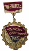 Купить Значок СССР "Победитель Соцсоревнования 1980г", булавка