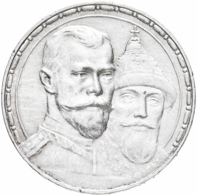 купить 1 рубль 1913 ВС в память 300-летия дома Романовых