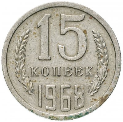 купить 15 копеек 1968