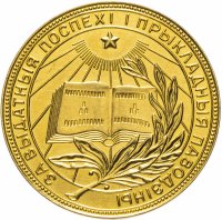 купить Золотая школьная медаль БССР образца 1954 года