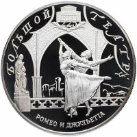 Купить 25 рублей 2001 СПМД Proof 225-летие Большого театра "Ромео и Джульетта"