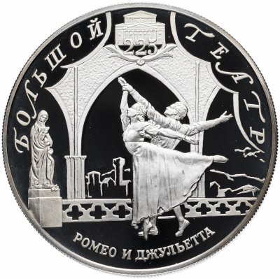 купить 25 рублей 2001 СПМД Proof 225-летие Большого театра "Ромео и Джульетта"
