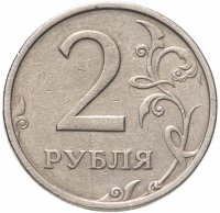 купить 2 рубля 2003 СПМД