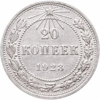 купить 20 копеек 1923