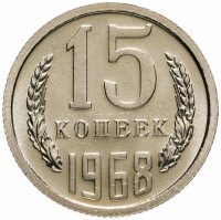 купить 15 копеек 1968 штемпельный блеск