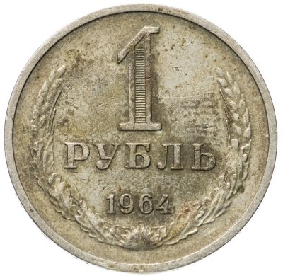 купить 1 рубль 1964