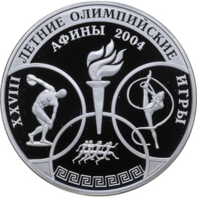 купить 3 рубля 2004 ММД XXVIII Летние Олимпийские Игры, Афины