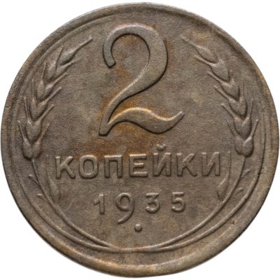 купить 2 копейки 1935 новый тип