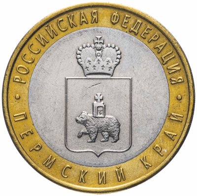купить 10 рублей 2010 СПМД "Пермский край (Пермь)", ЧЯП