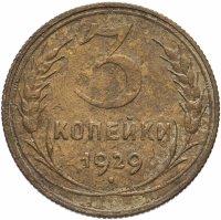 Купить 3 копейки 1929