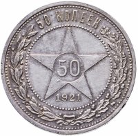 купить 50 копеек 1921 АГ