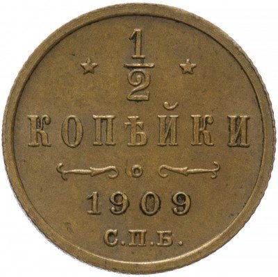купить 1/2 копейки 1909 СПБ