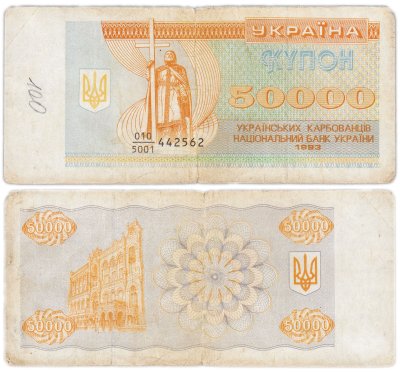 купить Украина 50000 карбованцев 1993 (Pick 96а)