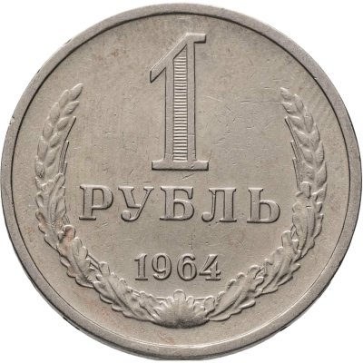 купить 1 рубль 1964