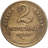 купить 2 копейки 1938