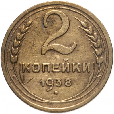 купить 2 копейки 1938