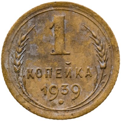 купить 1 копейка 1939