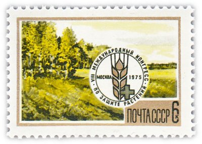 купить 6 копеек 1975 "VIII Международный конгресс по защите растений"