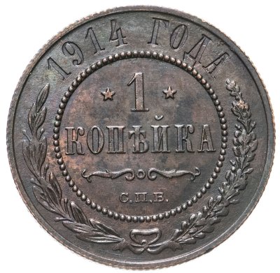 купить 1 копейка 1914 СПБ