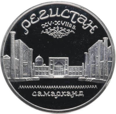 купить 5 рублей 1989 Proof ансамбль Регистан в Самарканде
