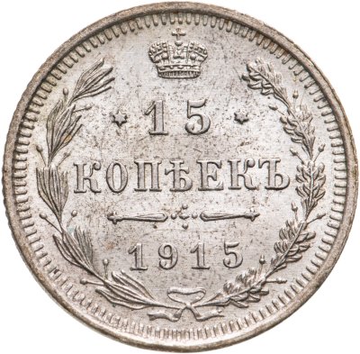 купить 15 копеек 1915 ВС