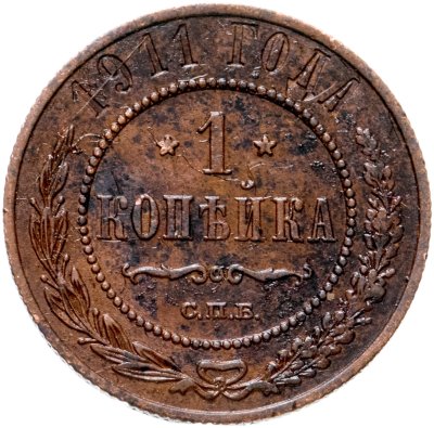 купить 1 копейка 1911 СПБ