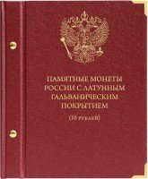 Купить Альбом Albo Numismatico "Памятные монеты РФ с латунным гальваническим покрытием (10 рублей)"