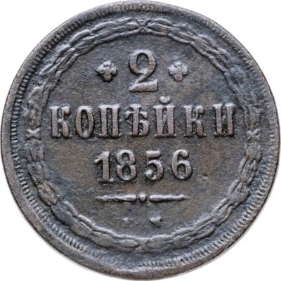 купить 2 копейки 1856 ЕМ