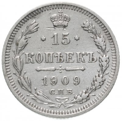 купить 15 копеек 1909 СПБ-ЭБ