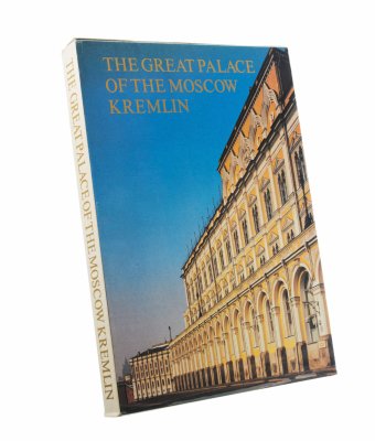 купить Альбом "The Great palace of the Moscow Kremlin" (на английском языке), бумага, печать, суперобложка, футляр, издательство "Аврора", Ленинград, СССР, 1981 г.
