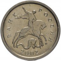 Купить 1 копейка 2002 М штемпельный блеск