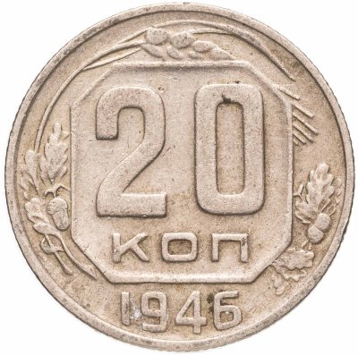 купить 20 копеек 1946