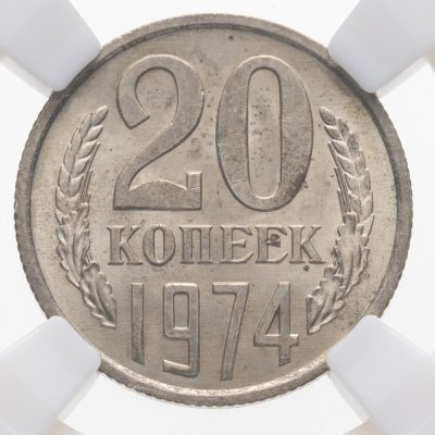 купить 20 копеек 1974 в слабе ННР MS64