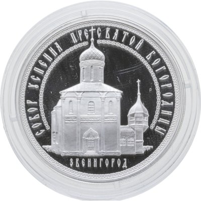купить 3 рубля 2013 ММД Успенский собор на "Городке", г. Звенигород Московской обл.