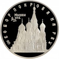 купить 3 рубля 1993 ЛМД Proof "Собор Покрова на Рву"