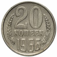 купить 20 копеек 1966